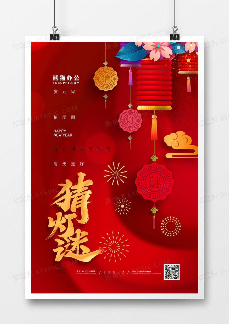 红色中国风元宵节猜灯谜海报设计